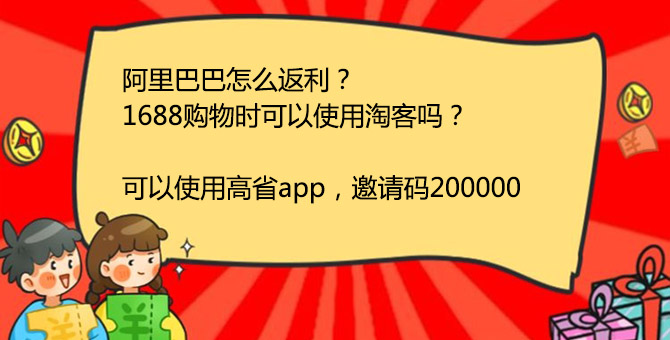 阿里巴巴怎么使用返利，1688怎么用淘客购买？