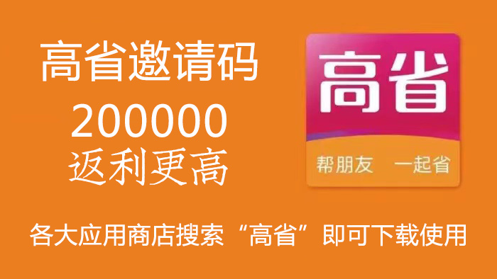 高省优惠券平台怎么做才能赚钱？记住这几点！